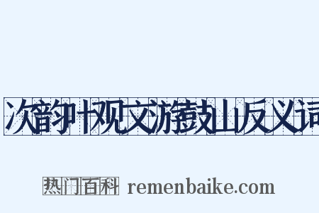 次韵叶观文游鼓山反义词是什么意思的图片